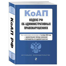 Кодекс Российской Федерации об административных правонарушениях на 01.10.23