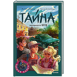 Тайна зеленого БМВ