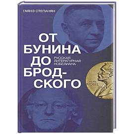От Бунина до Бродского. Русская литературная нобелиана
