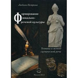Формирование вокально-речевой культуры. Техника и метод сценической речи. Учебное пособие