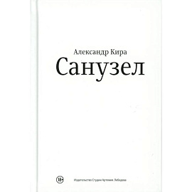Санузел