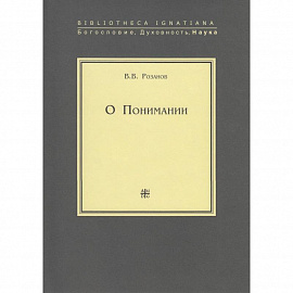 О понимании