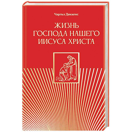 Фото Жизнь Господа нашего Иисуса Христа
