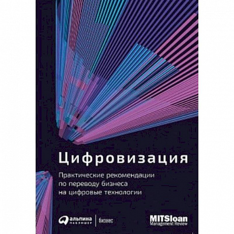 Фото Цифровизация. Практические рекомендации по переводу бизнеса на цифровые технологии