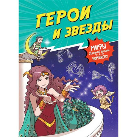 Фото Герои и звезды. Мифы Древней Греции в комиксах