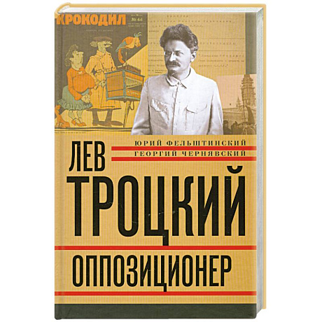 Фото Лев Троцкий. Книга третья. Оппозиционер