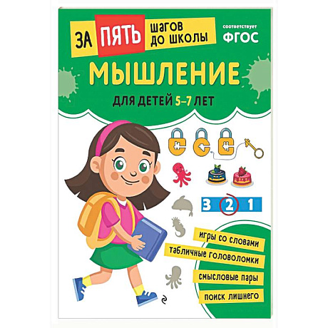 Фото Мышление: для детей 5-7 лет