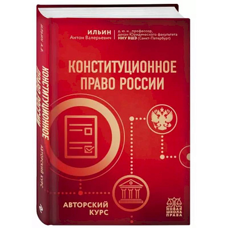 Фото Конституционное право России. Авторский курс