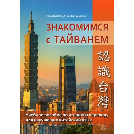 Фото Знакомство с Тайванем. Учебное пособие по чтению и переводу