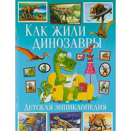 Фото Как жили динозавры. Детская энциклопедия