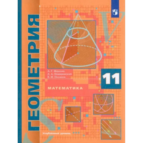 Фото Математика. Геометрия. 11 класс. Учебник. Углублённый уровень. ФГОС