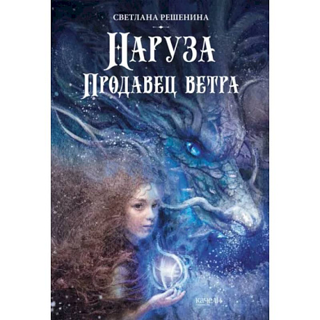 Фото Наруза. Продавец ветра