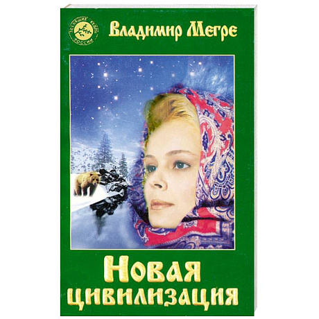 Фото Новая цивилизация.Книга восьмая. Часть1