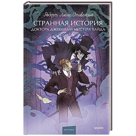 Фото Странная история доктора Джекила и мистера Хайда. Вечные истории. Young Adult