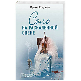 Соло на раскаленной сцене