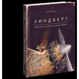 Линдберг. Невероятные приключения летающего мышонка.