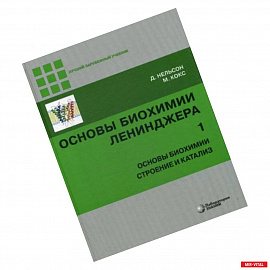 Основы биохимии Ленинджера. В 3-х томах. Том 1. Основы биохимии, строение и катализ