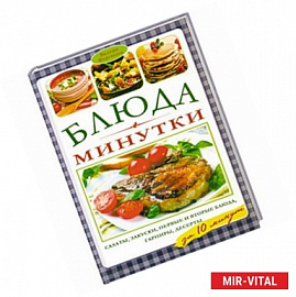 Блюда-минутки. Салаты, закуски, первые и вторые блюда, гарниры,  десерты за 10 минут