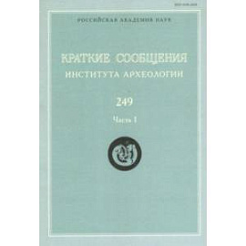 Краткие сообщения Института археологии. Выпуск 249. Часть 1