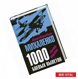 1000 боевых вылетов. «Ночной ведьмак»