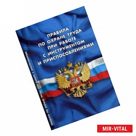 Правила по охране труда при работе с инструментом и приспособлениями