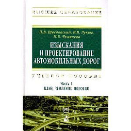 Изыскания и проектирование автомобильных дорог.
