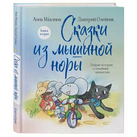 Фото Сказки из мышиной норы. Книга вторая