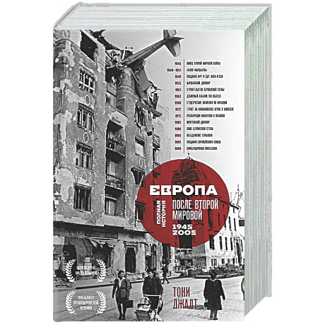 Фото Европа после Второй Мировой. 1945-2005 гг. Полная история