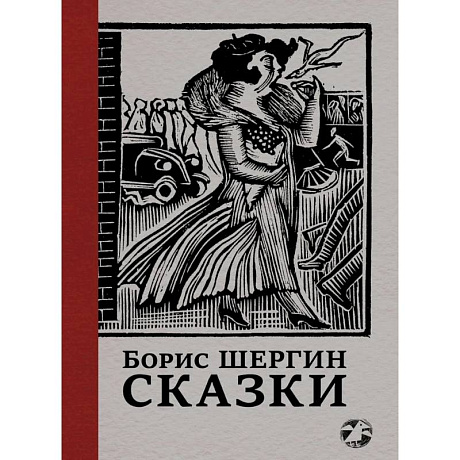 Фото Сказки с иллюстрациями Никиты и Владимира Фаворских