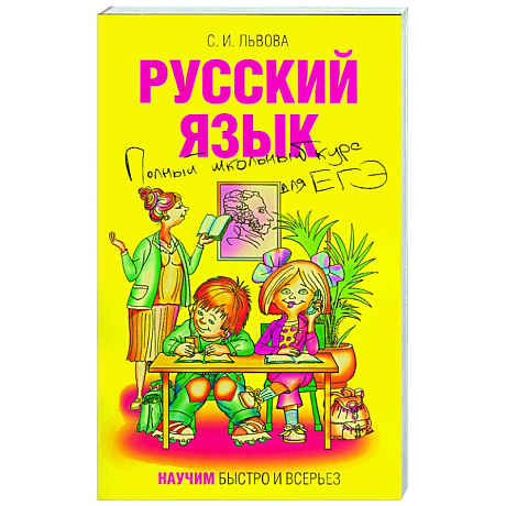 Фото Русский язык. Полный школьный курс для ЕГЭ