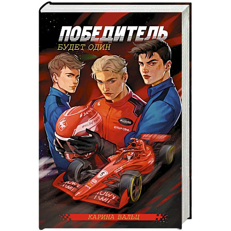 Фото Победитель будет один
