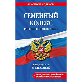 Семейный кодекс РФ. В ред. на 01.02.26 с табл. изм. и указ. суд. практ. / СК РФ