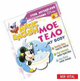 My Body / Мое тело. Учим английский с героями Диснея