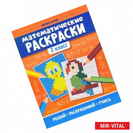 Математические раскраски. 2 класс