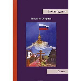 Элегия души