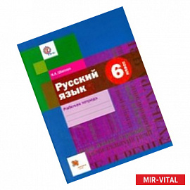 Русский язык. 6 класс. Рабочая тетрадь для учащихся общеобразовательных организаций. ФГОС