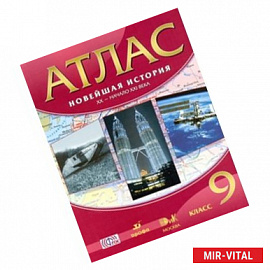Атлас: Новейшая история XX - начало XXIв 9 класс