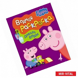 Свинка Пеппа. Водная раскраска