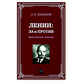 Ленин: за и против. Критические заметки