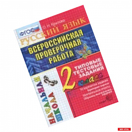 Всероссийская проверочная работа. Русский язык 2класс. Типовые тестовые задания. 10 вариантов. ФГОС