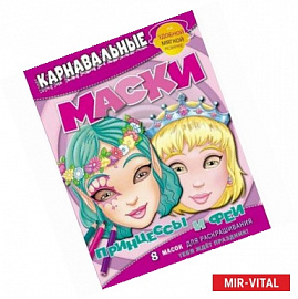 Принцессы и феи. 8 масок для раскрашивания