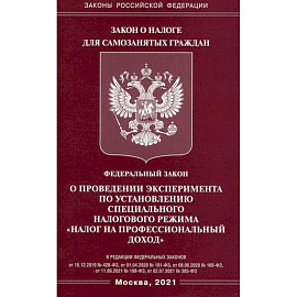 Федеральный закон 'О проведении эксперимента по установлению специального налогового режима 'Налог на профессиональный доход'