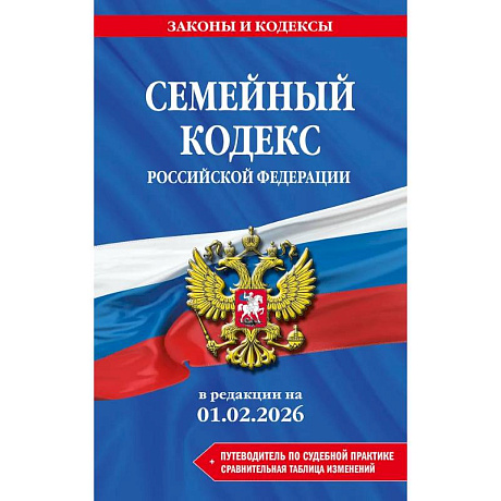 Фото Семейный кодекс РФ. В ред. на 01.02.26 с табл. изм. и указ. суд. практ. / СК РФ