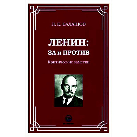 Фото Ленин: за и против. Критические заметки