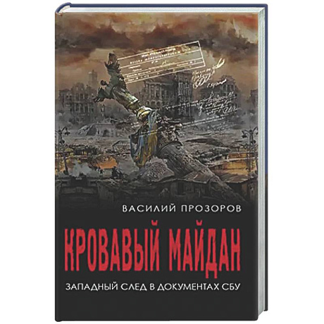 Фото Кровавый майдан. Западный след в документах СБУ