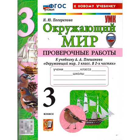 Фото Окружающий мир. 3 класс. Проверочные работы к учебнику А. А. Плешакова