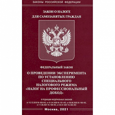 Фото Федеральный закон 'О проведении эксперимента по установлению специального налогового режима 'Налог на профессиональный доход'