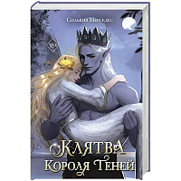 Клятва Короля Теней