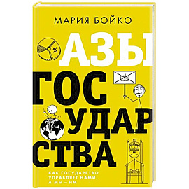 Азы государства. Как государство управляет нами, а мы — им