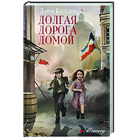 Долгая дорога домой
